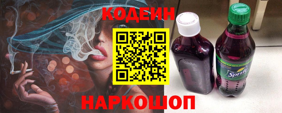 Кодеин напиток Lean (лин)  Codein Purple Drank  Вход с VPN  Тамбов 