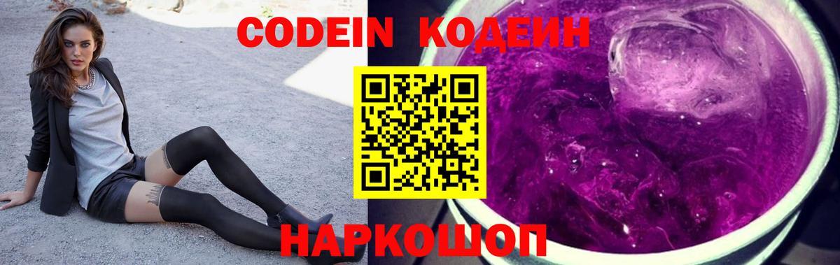 Кодеин Purple Drank Тамбов